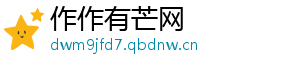 作作有芒网